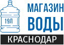 Продажа воды в 19 литровых бутылях в Краснодаре